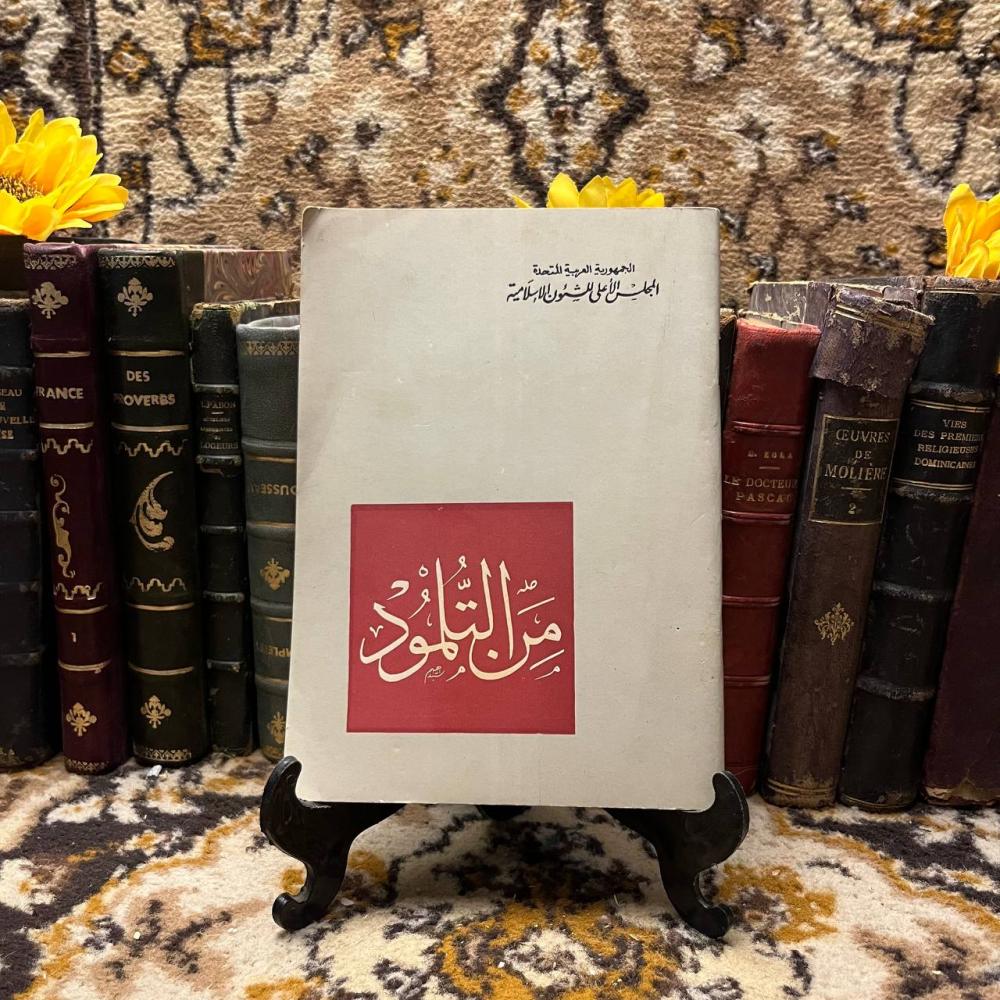 من التلمود_المجلس الاعلي للشؤن الاسلامية(O14)