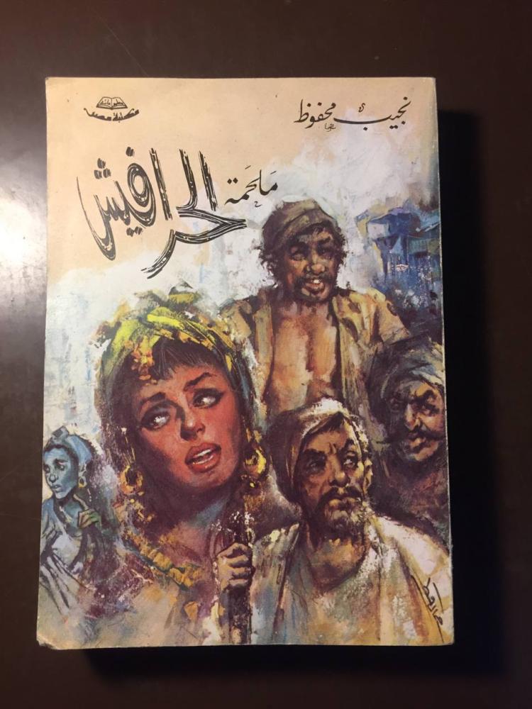 ملحمة الحرافيش -نجيب محفوظ-ms