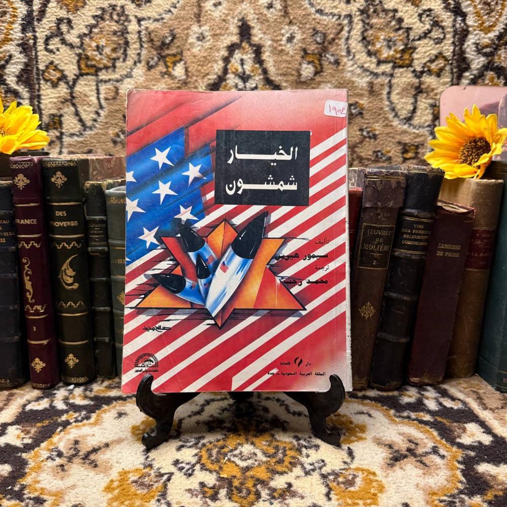 الخيار شمشون - سيمون هيرش - Q5