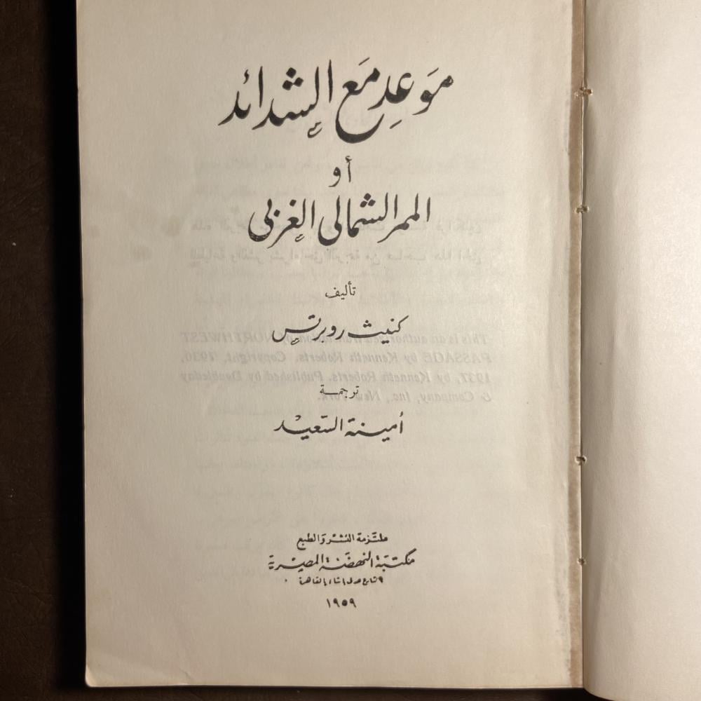 موعد مع الشدائد_كنيث روبرتس_(O16)