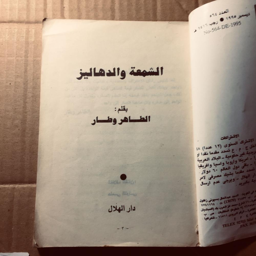 الشمعة والدهاليز -  الطاهر وطار - c19