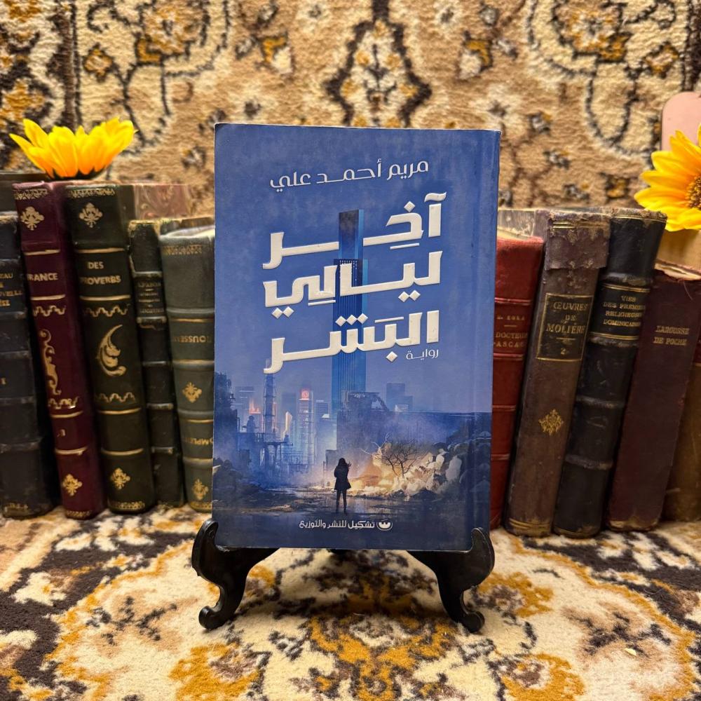 اخر ليالي البشر-مريم احمد-Q1