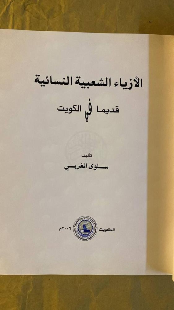 الأزياء الشعبية النسائية قديما في الكويت -سلوى المغربي -HW19