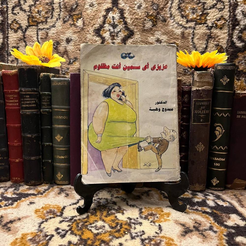 عزيزى اى سمين انت مظلوم - ممدوح وهبة (F1)