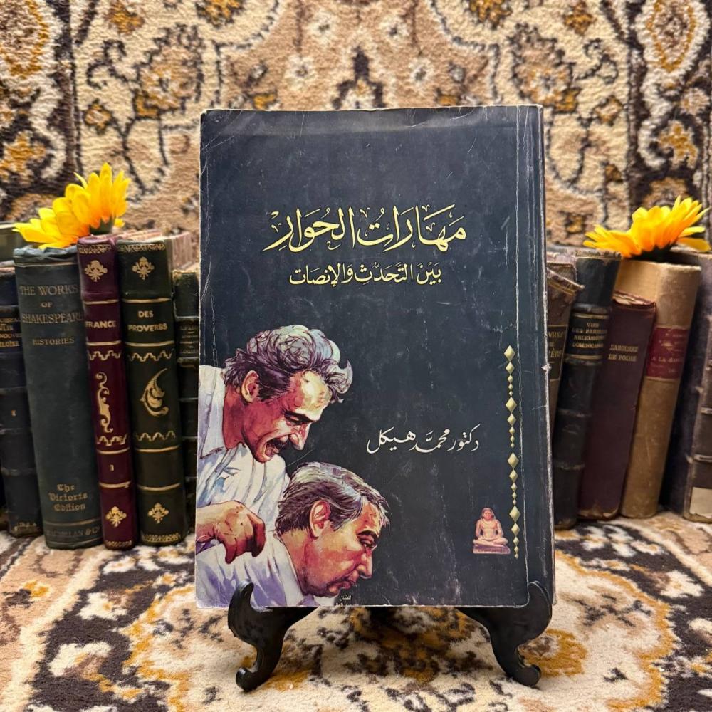 مهارات الحوار بين التحدث والانصات_محمد هيكل(C5 )
