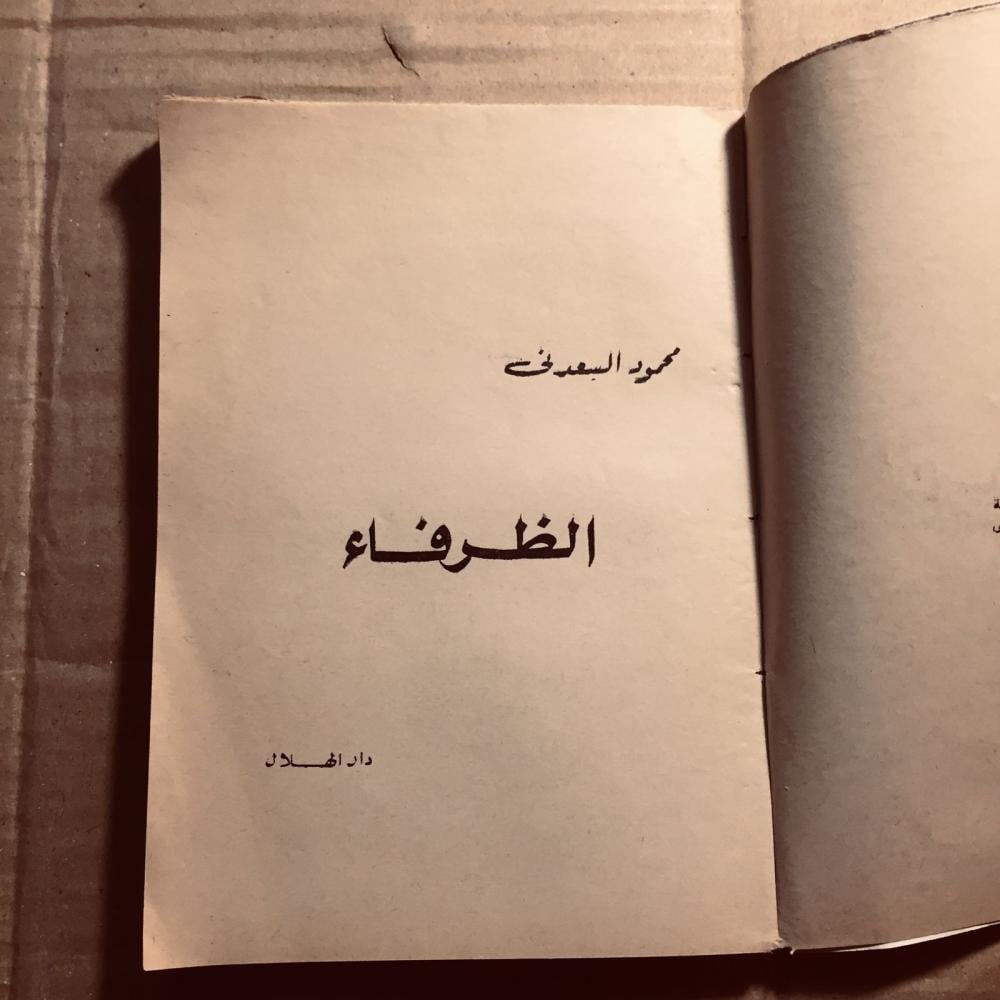 الظرفاء-  محمود السعدني - n7