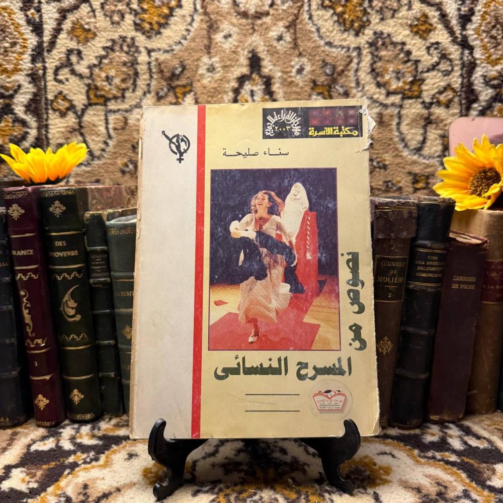 نصوص من المسرح النسائى-سناء صليحة-Q1