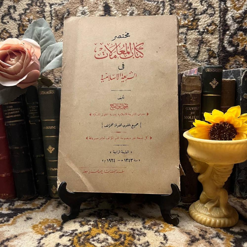 مختصر كتاب المعاملات في الشريعة الاسلامية - احمد ابو الفتح- (M3)