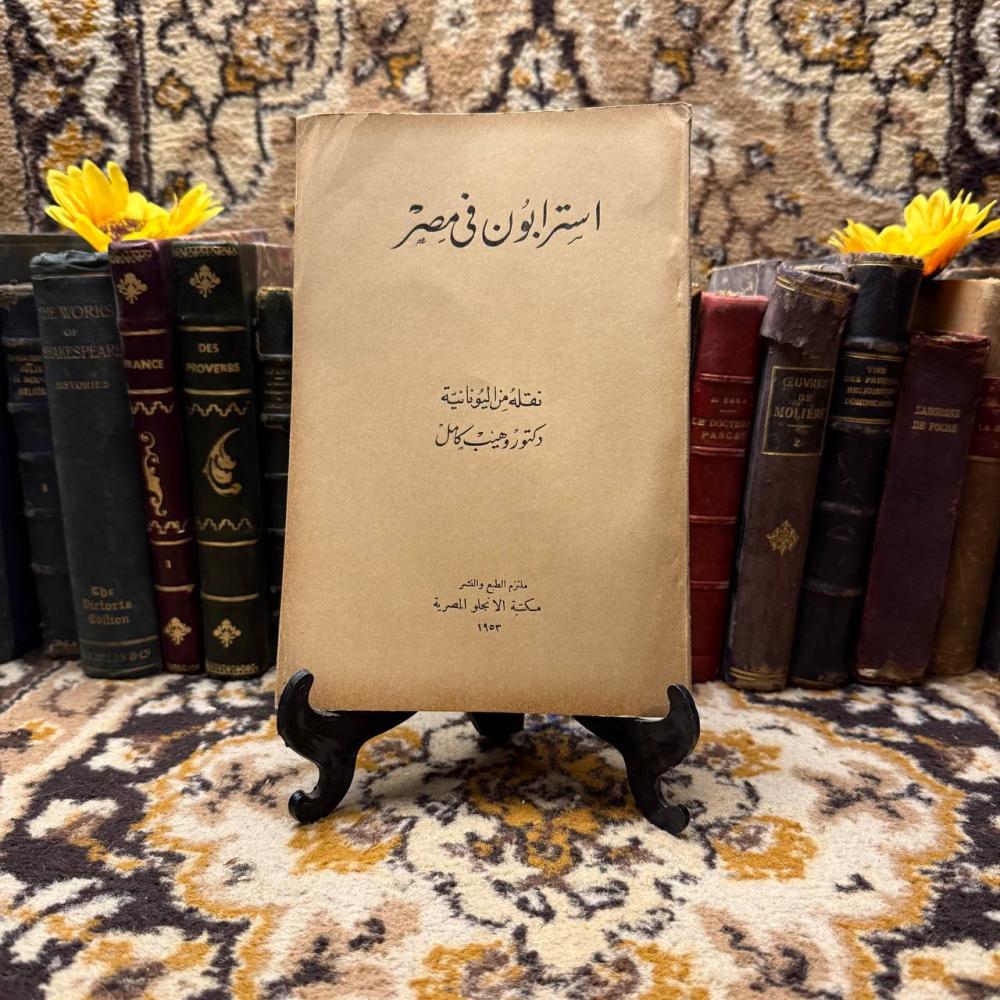استرابون في مصر-وهيب كامل-C12
