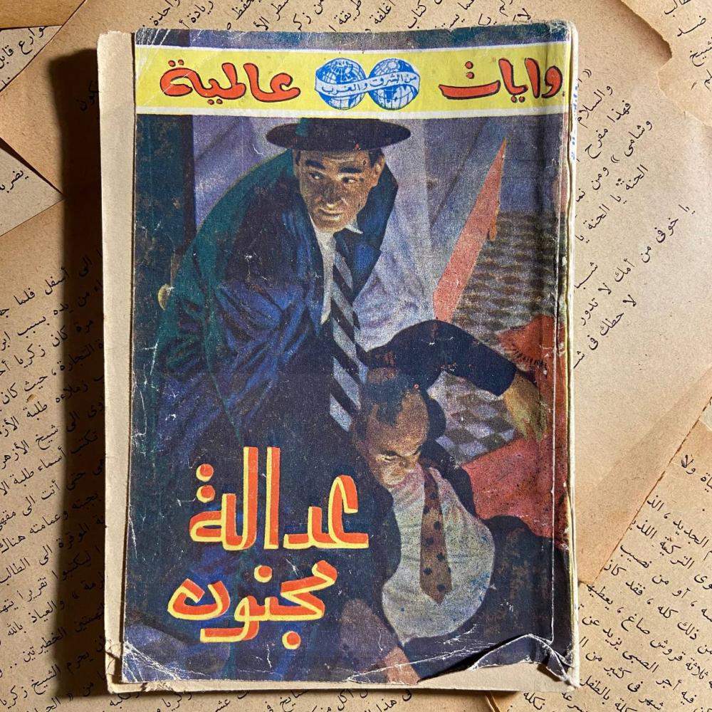 عدالة مجنون - اجاثا كريستي - D2