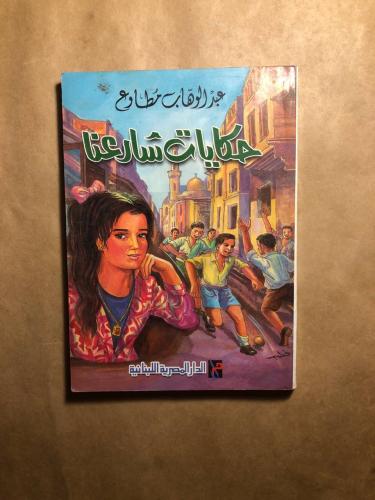 حكايات شارعنا - عبدالوهاب مطاوع - P12