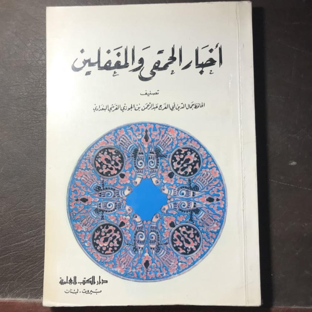 اخبار الحمقي والمغفلين#3681    M_(M 7)