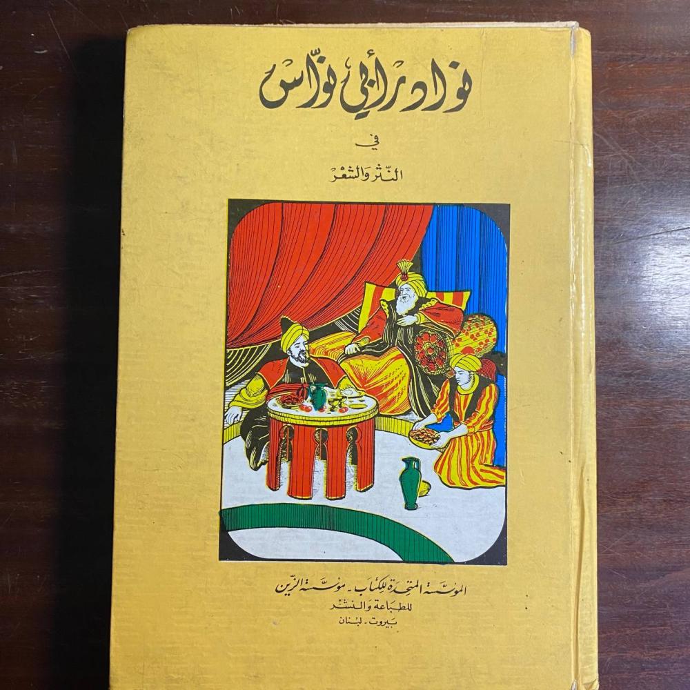 نوادر ابى نواس -جمع (حكمت شريف )-D0