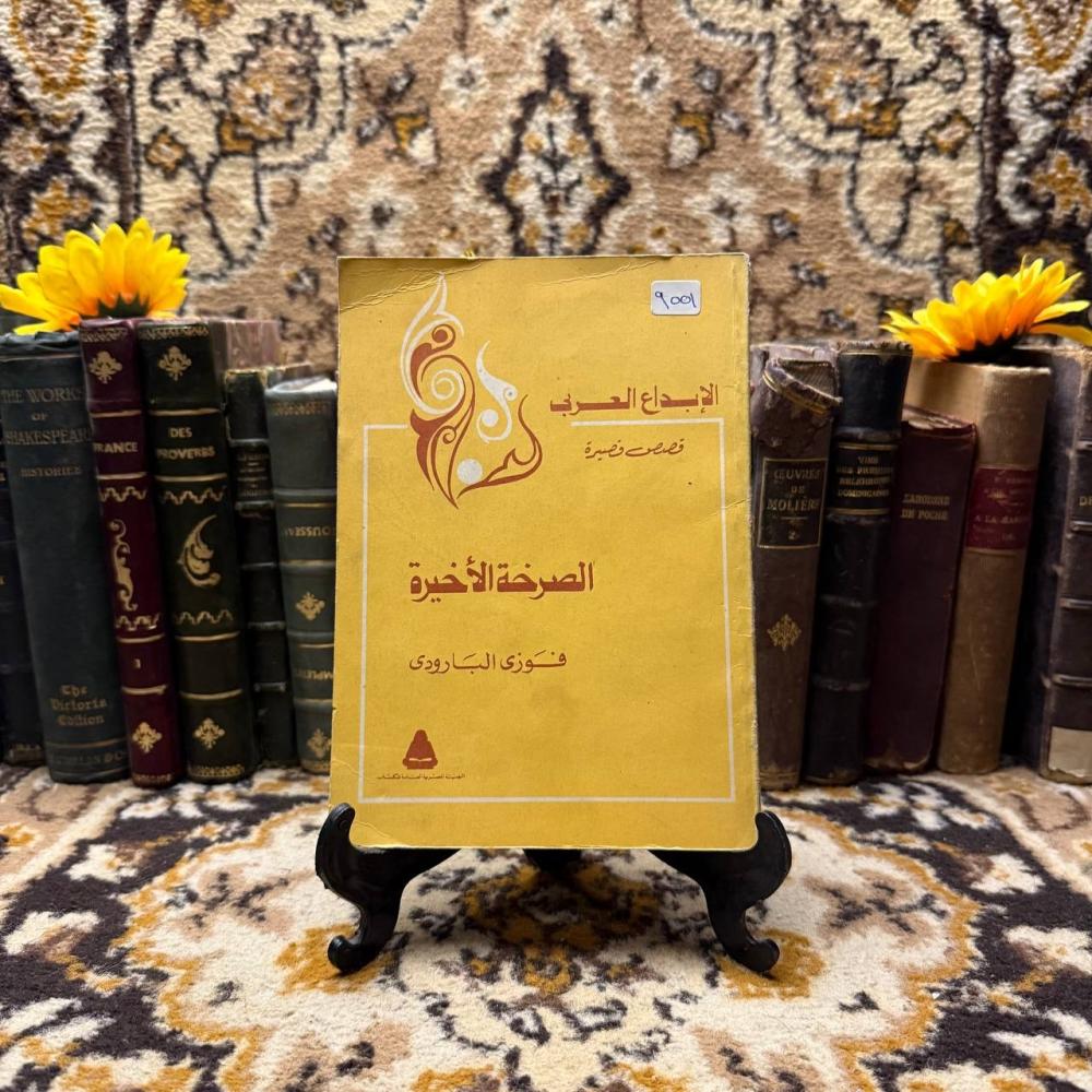 الصرخة الأخيرة_فوزي البارودي#9551  (C4)