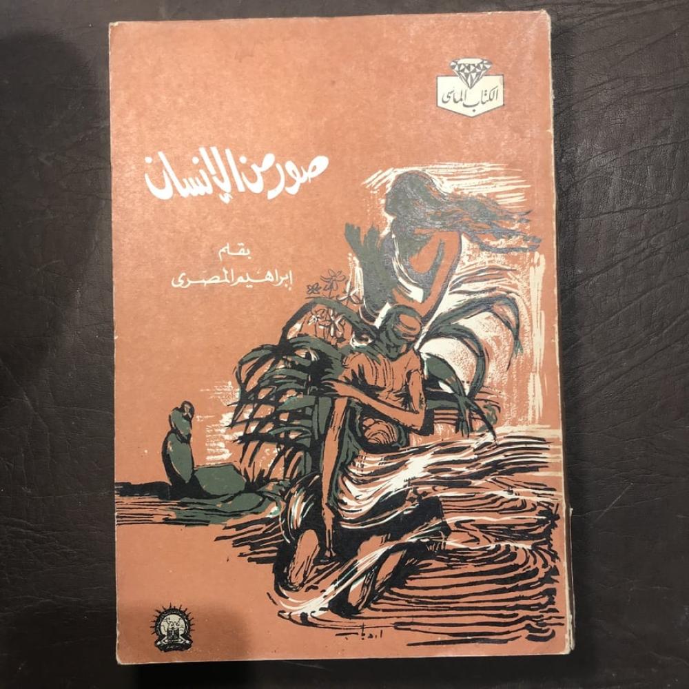 صور من الانسان_ابراهيم المصري(BZ)