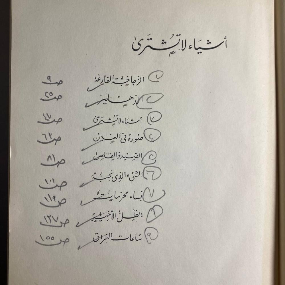 اشياء لاتشترى -امين غراب--N10