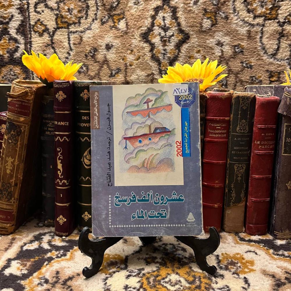 عشرون ألف فرسخ تحت الماء_جول فيرن(O10)
