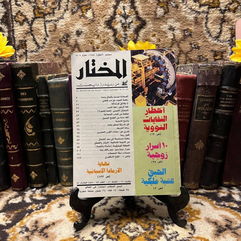 المختار من ريدز دايجست -(O11)#