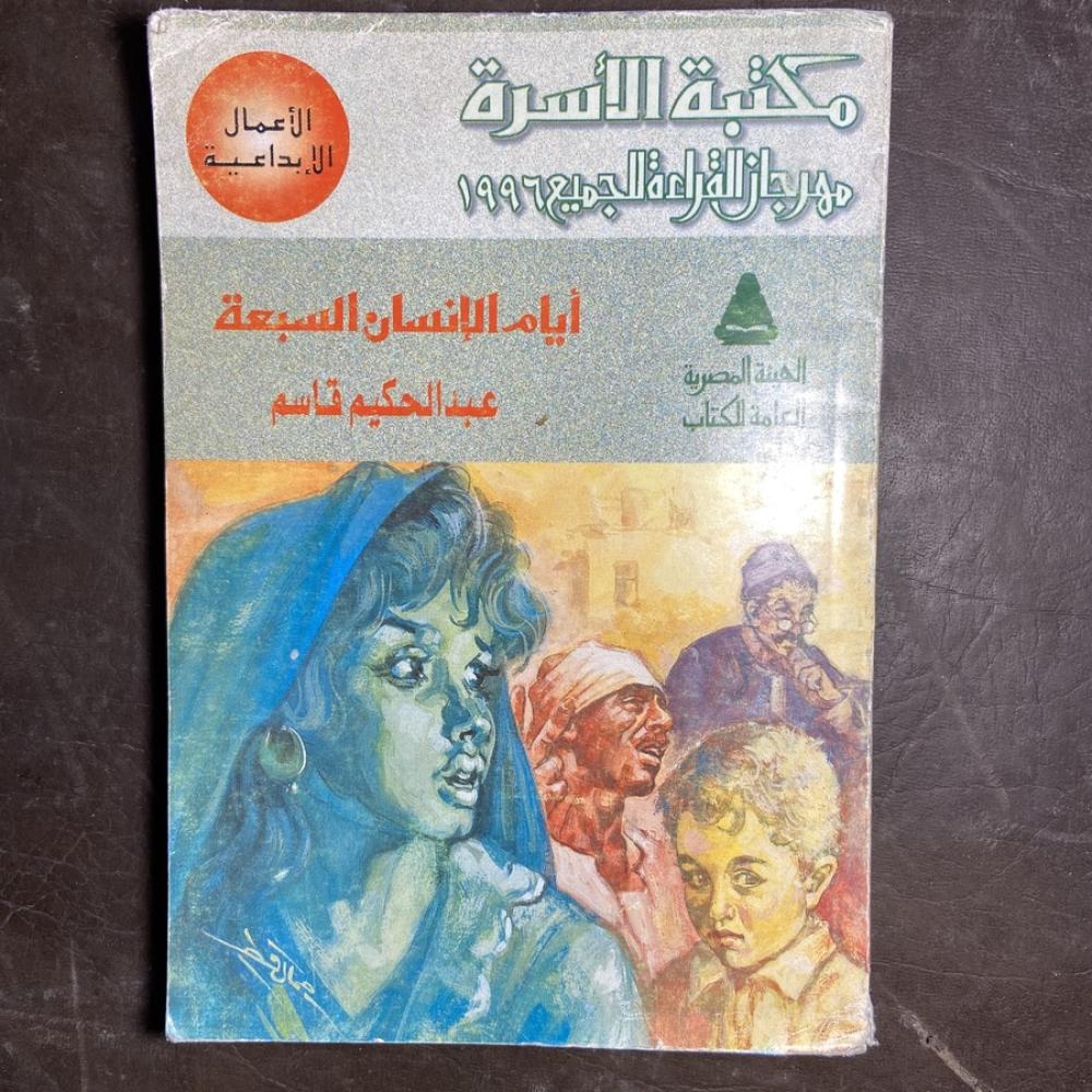 أيام الانسان السبعة _عبدالحكيم قاسم  أيام الانسان السبعة  أيام الانسان السبعة (AZ)