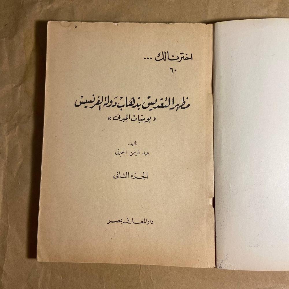 مظهر التقديس بذهاب دولة الفرنسيس -عبدالرحمن حسن-B5