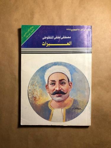 العبرات - مصطفي لطفي المنفلوطي -H0