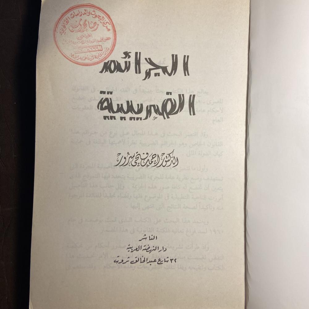 الجرائم الضريبية_احمد فتحي سرور_Z2