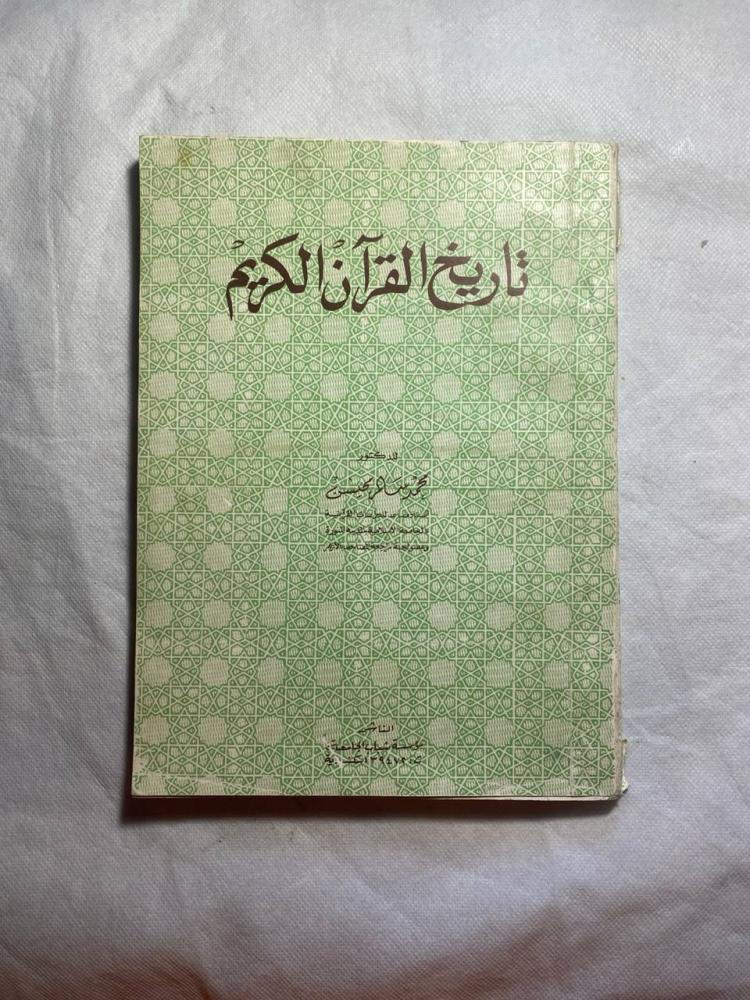 تاريخ القران الكريم - محمد سالم B2