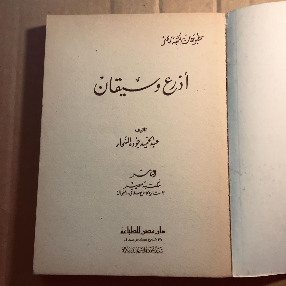 أذرع وسيقان - عبدالحميد جودة - x8
