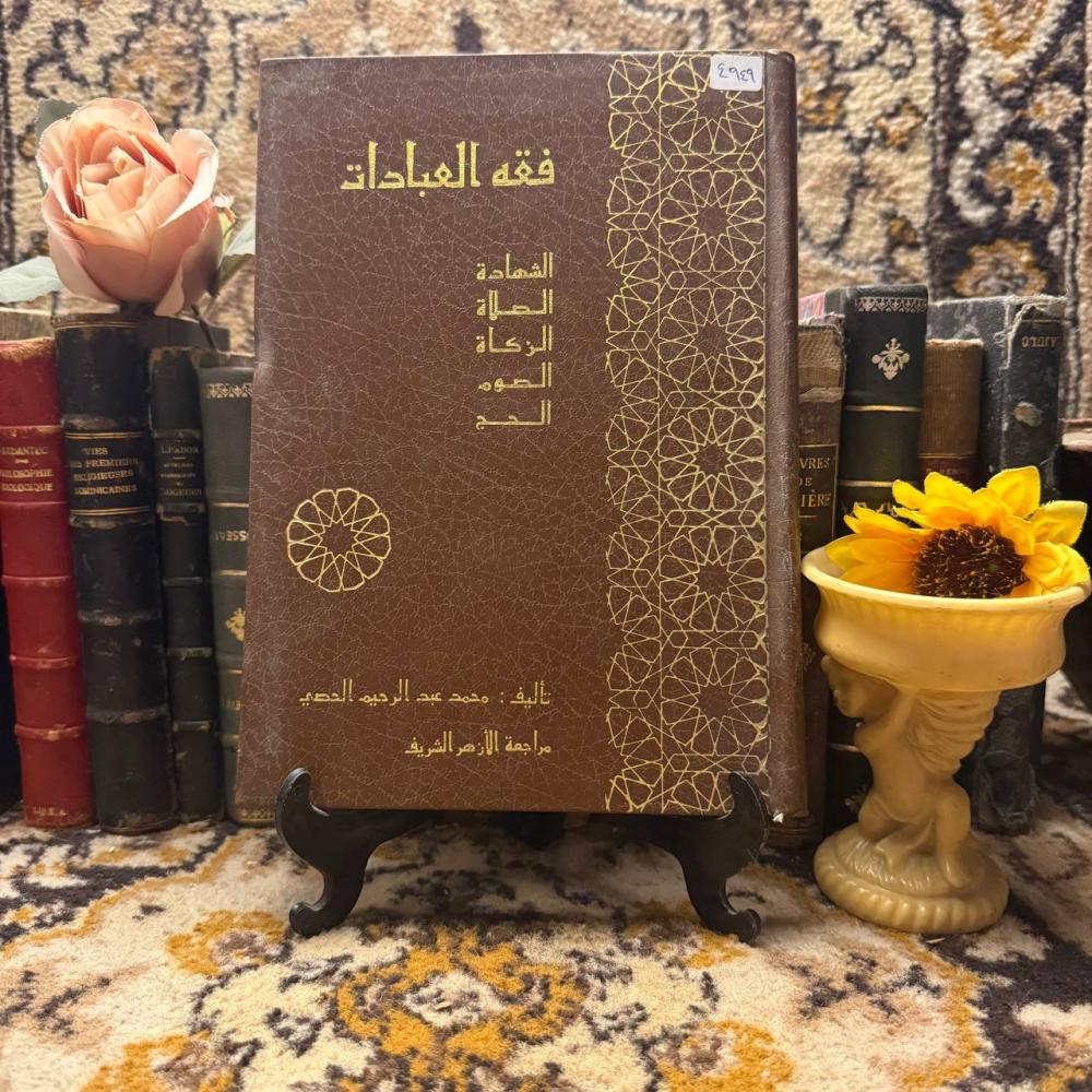 فقه العبادات_محمد عبدالرحيم الحصي -(M6)