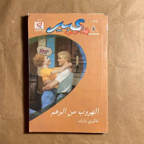 الهروب من الوهم -فاليري بارف -L11
