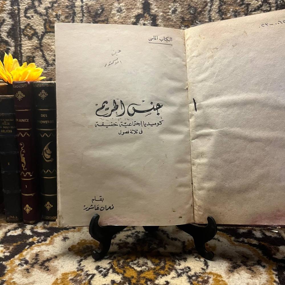 جنس الحريم -نعمان عاشور-B5