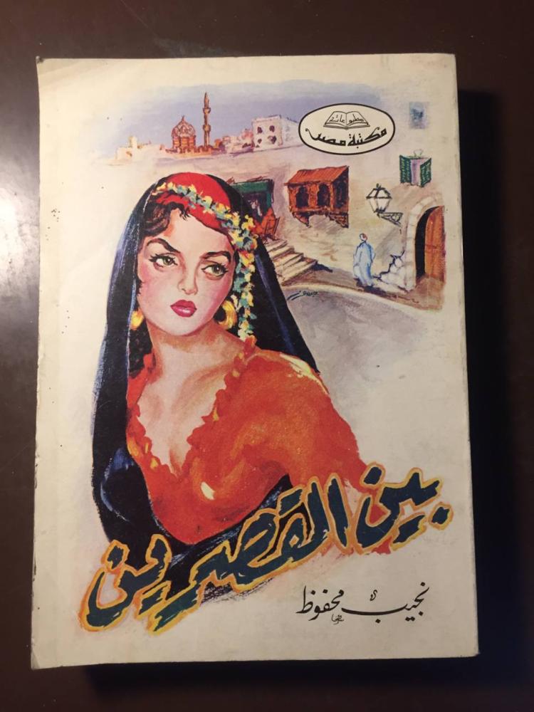 بين القصرين -نجيب محفوظ -ms