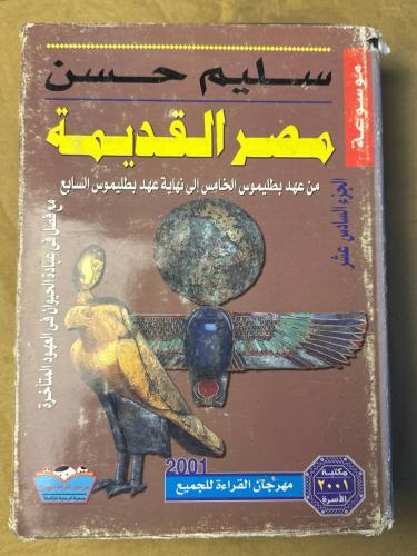 الجزء السادس عشر مصر القديمة - سليم حسن - HW24