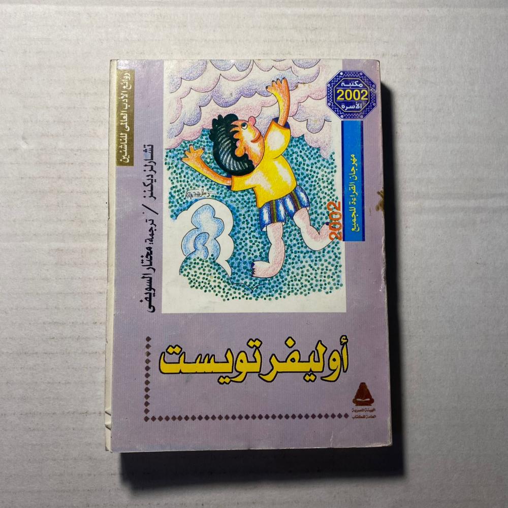 اوليفر تويست - تشارلز ديكينز (O6)