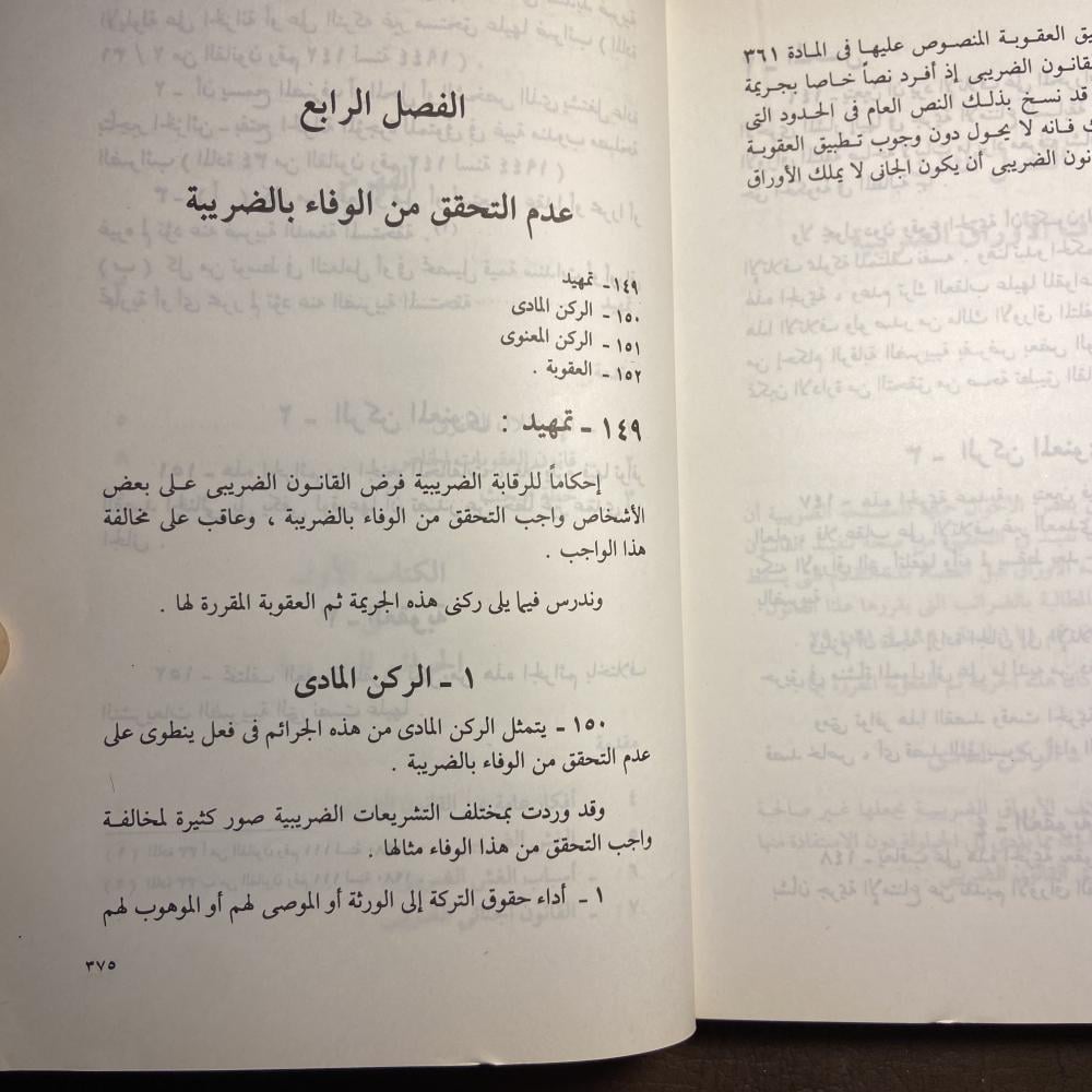 الجرائم الضريبية_احمد فتحي سرور_Z2