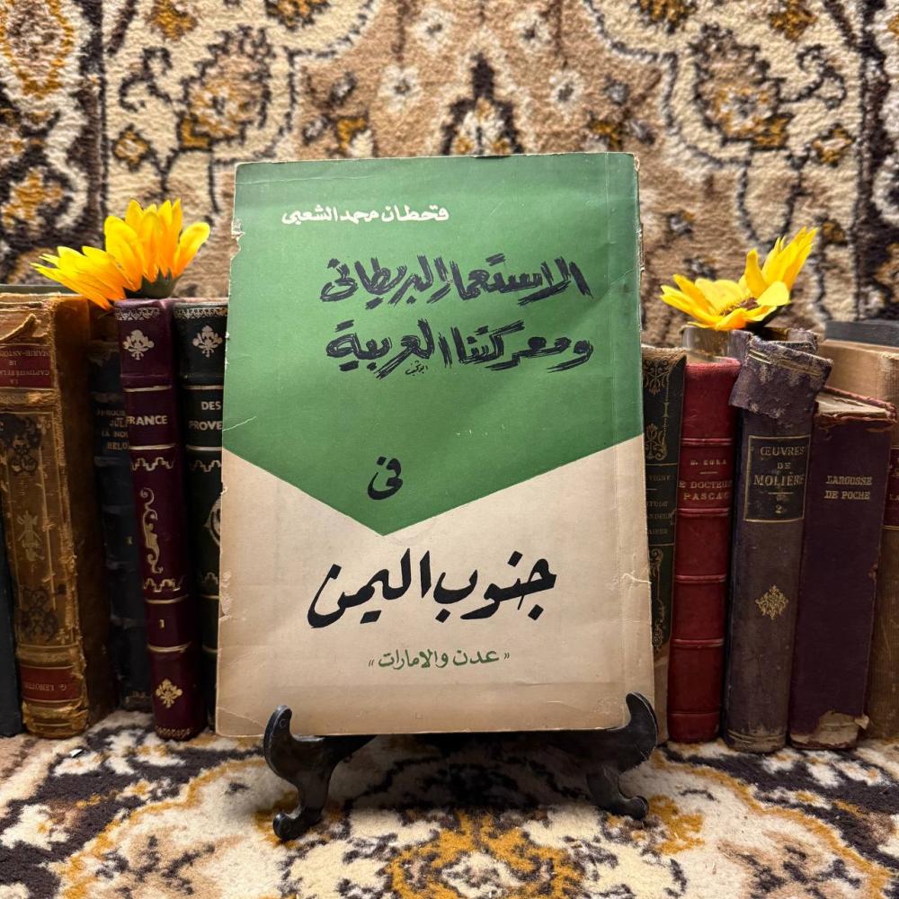 الاستعمار البريطاني و معركتنا العربية في جنوب اليمن - قحطان محمد - D10