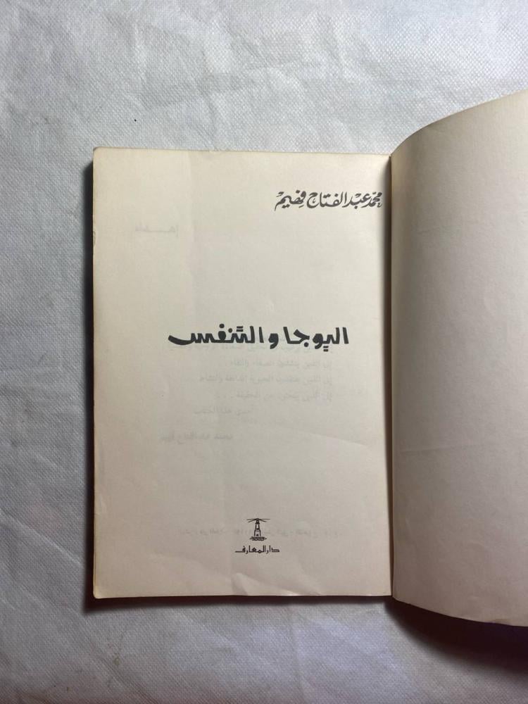 اليوجا و التنفس - محمد عبدالفتاح فهيم(BZ)