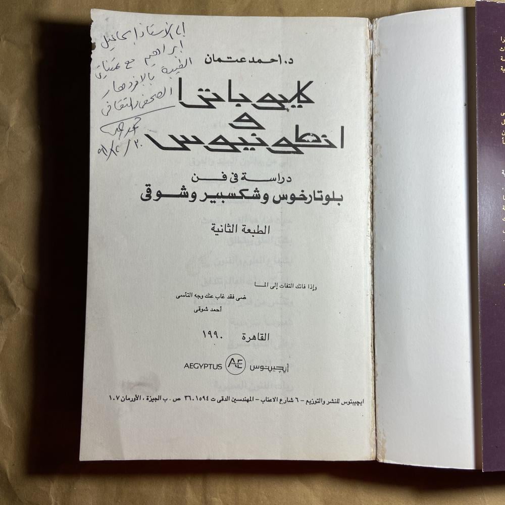 كليوباترا وانطونيوس دراسة في فن بلوتارخوس وشكسبير وشوقي-احمد عتمان-B5