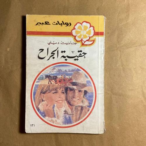 حقيبة الجراح -جانيت ديلي -L11