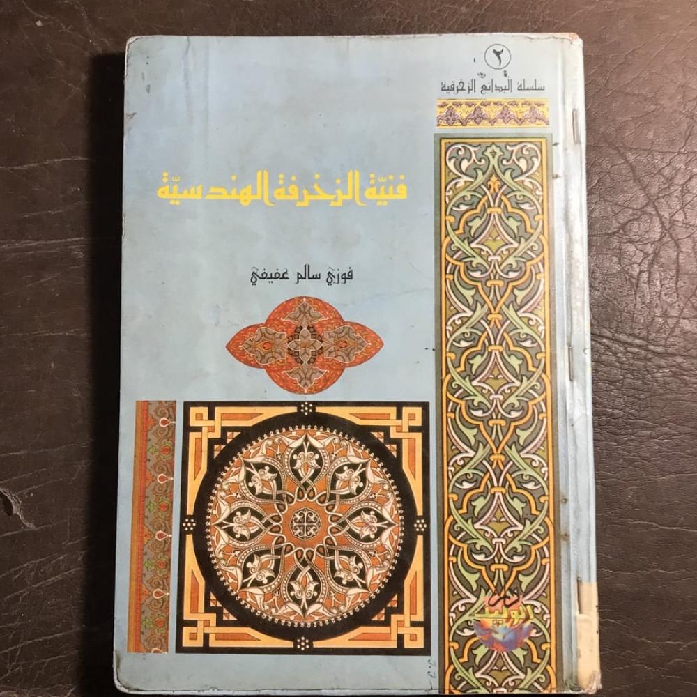 فنية الزخرفة الهندسية _سالم عفيفي(N3)