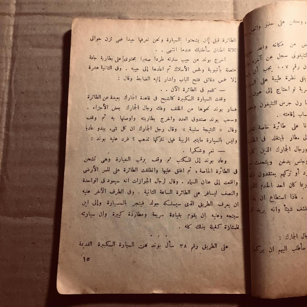 المجزرةالبشرية - أيان فليمنج- n2