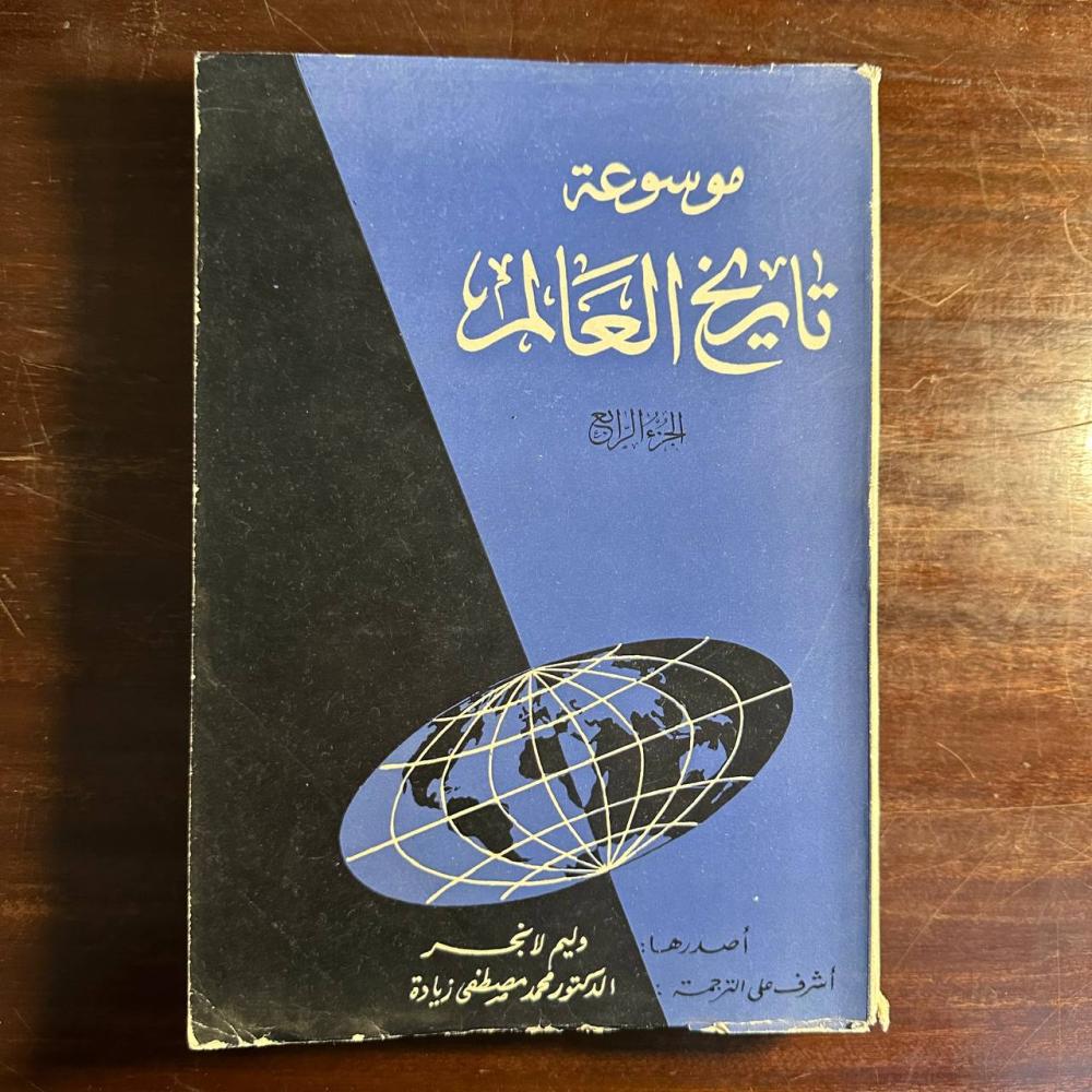 موسوعة تاريخ العالم -وريم لانجر -ms