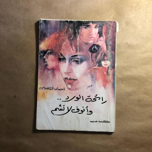 رائحة الورد وأنوف لا تشم _ احسان عبد القدوس _ S00