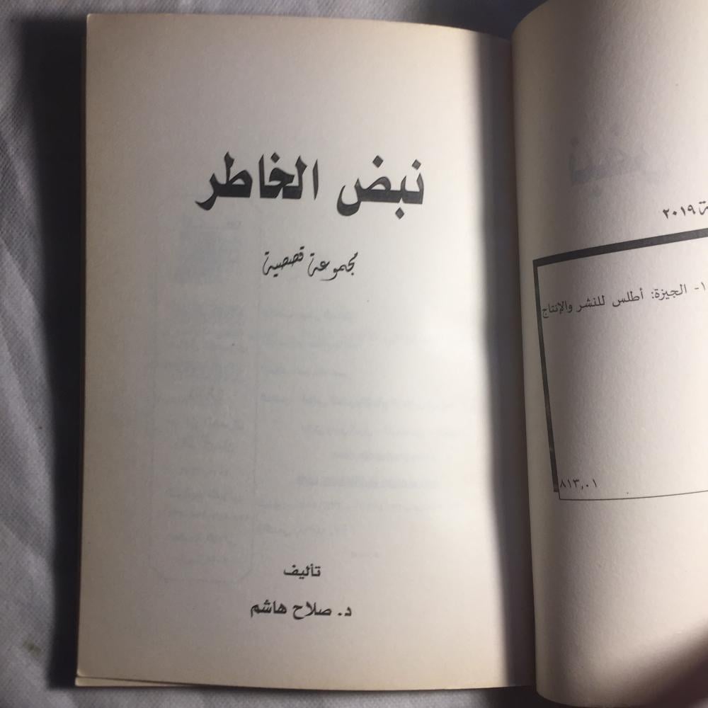 نبض الخاطر - صلاح هاشم(L3)