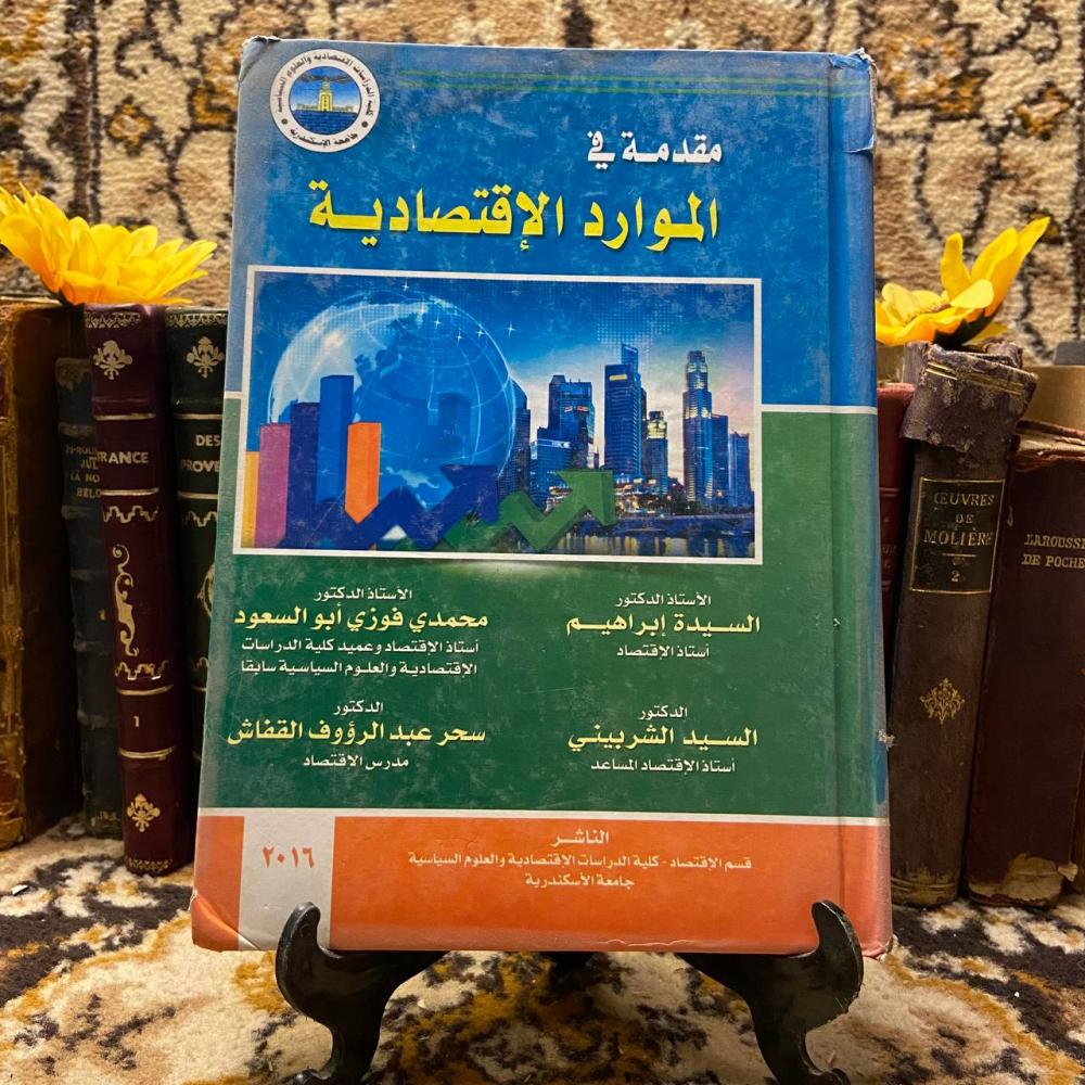 الموارد الإقتصادية-محمد فوزي&الشربيني-R1