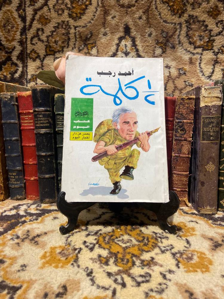 1/2كلمة-احمد رجب-(WR)#