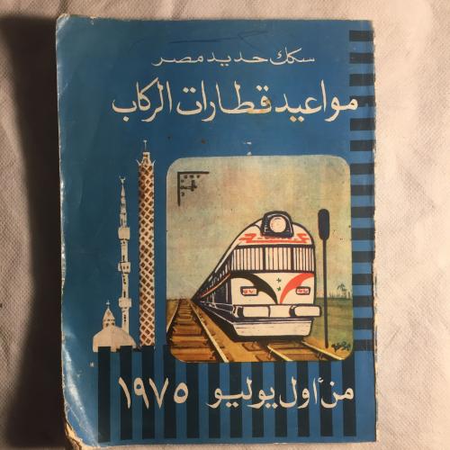 مواعيد قطارات الركاب (A1)