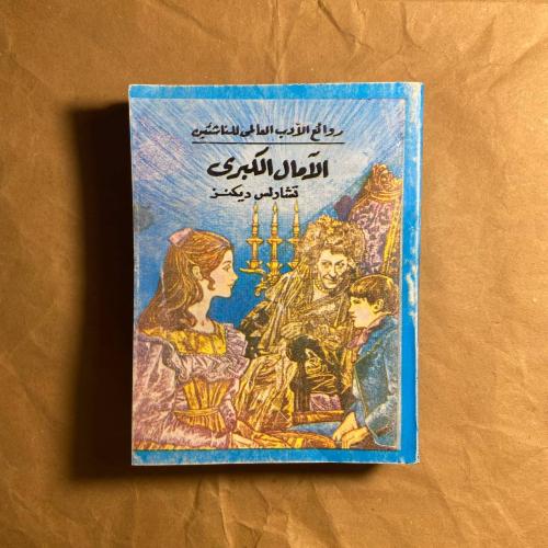 الامال الكبرى-تشارلس ديكنز-L12