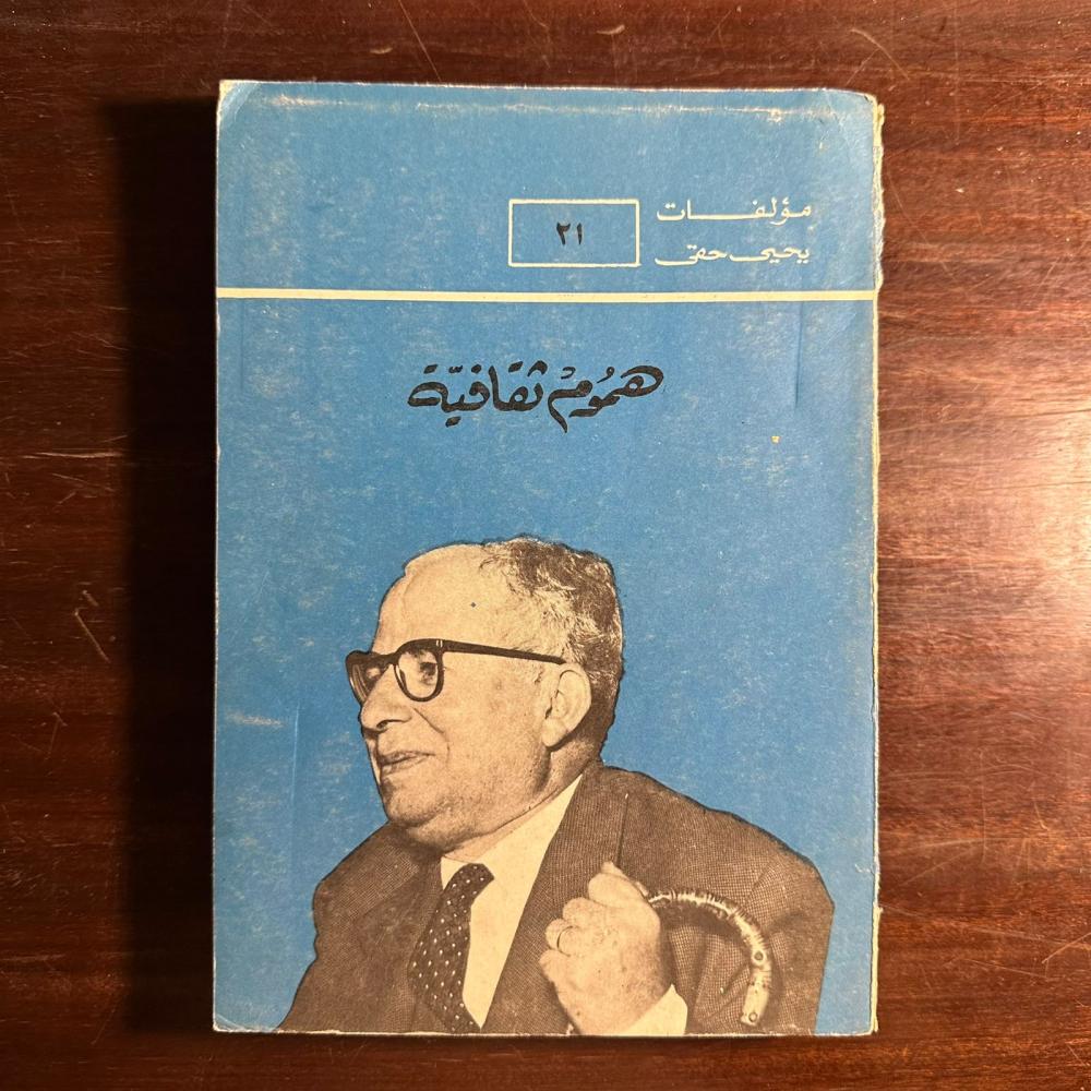 هموم ثقافيه-يحيي حقي-ms