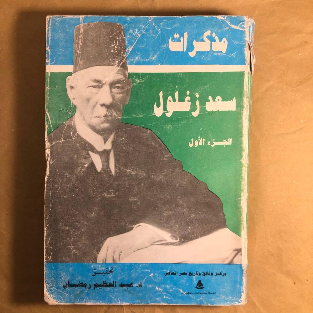 مذكرات سعد زغلول-O18